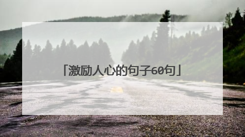 激励人心的句子60句