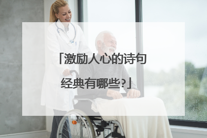激励人心的诗句经典有哪些?