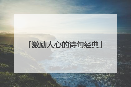 激励人心的诗句经典