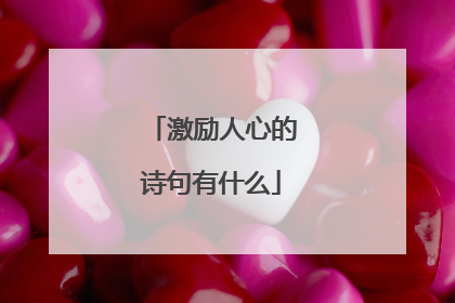 激励人心的诗句有什么