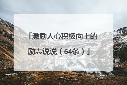 激励人心积极向上的励志说说（64条）
