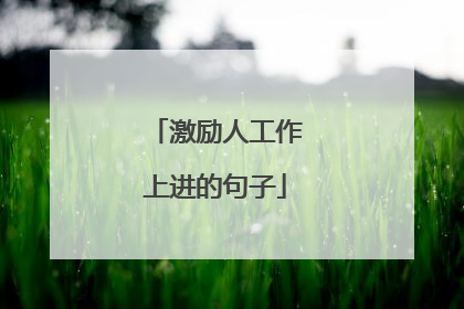 激励人工作上进的句子
