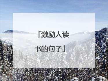 激励人读书的句子