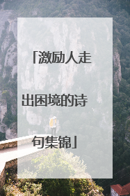 激励人走出困境的诗句集锦