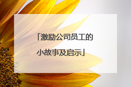 激励公司员工的小故事及启示