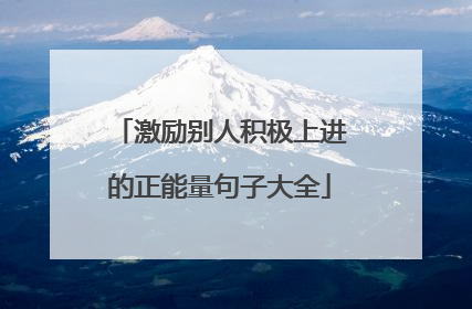激励别人积极上进的正能量句子大全