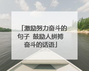 激励努力奋斗的句子 鼓励人拼搏奋斗的话语