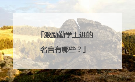激励勤学上进的名言有哪些？