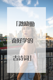 激励勤奋好学的古诗词