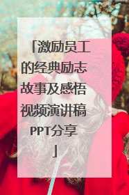 激励员工的经典励志故事及感悟视频演讲稿PPT分享