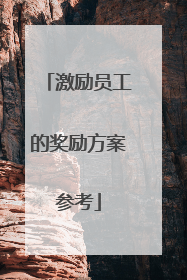 激励员工的奖励方案参考