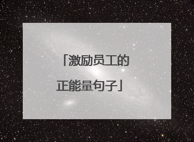 激励员工的正能量句子