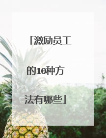 激励员工的10种方法有哪些