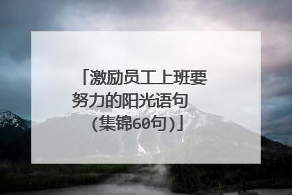 激励员工上班要努力的阳光语句 (集锦60句)