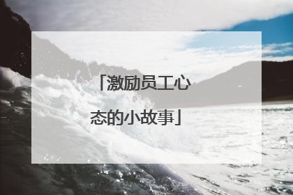 激励员工心态的小故事