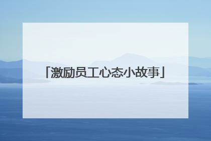 激励员工心态小故事