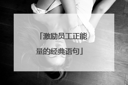 激励员工正能量的经典语句