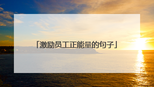 激励员工正能量的句子