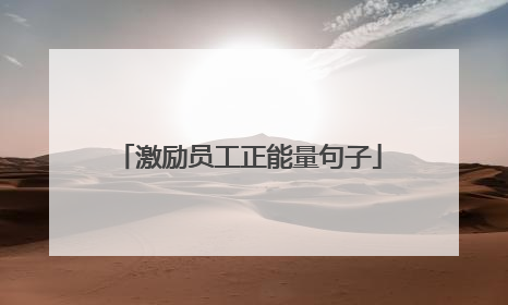 激励员工正能量句子
