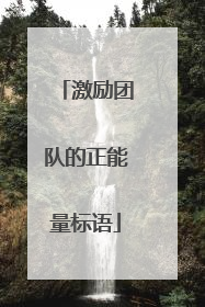 激励团队的正能量标语
