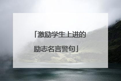 激励学生上进的励志名言警句