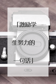 激励学生努力的一句话