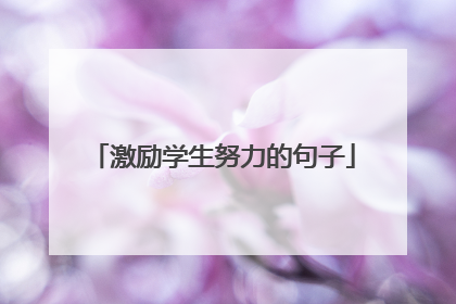 激励学生努力的句子
