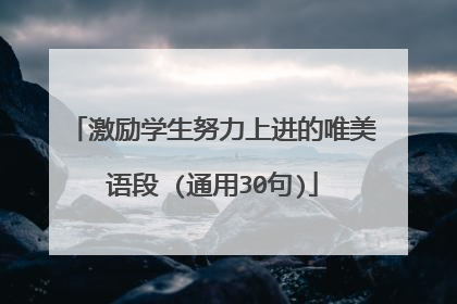 激励学生努力上进的唯美语段 (通用30句)