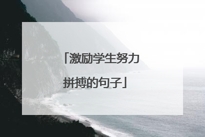 激励学生努力拼搏的句子