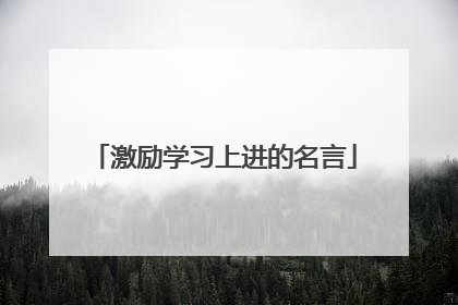激励学习上进的名言