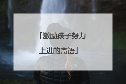 激励孩子努力上进的寄语