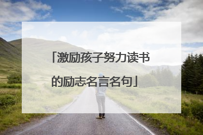 激励孩子努力读书的励志名言名句