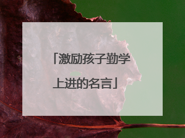 激励孩子勤学上进的名言