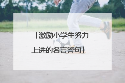 激励小学生努力上进的名言警句