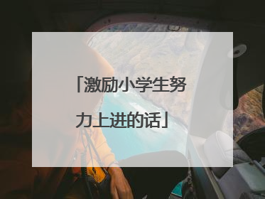 激励小学生努力上进的话
