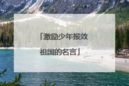 激励少年报效祖国的名言