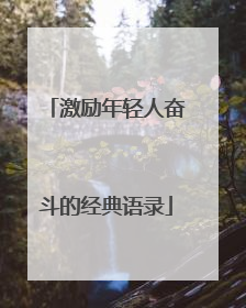 激励年轻人奋斗的经典语录