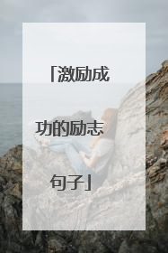 激励成功的励志句子