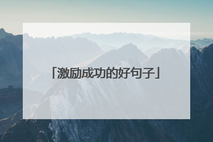 激励成功的好句子