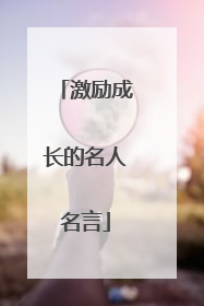 激励成长的名人名言