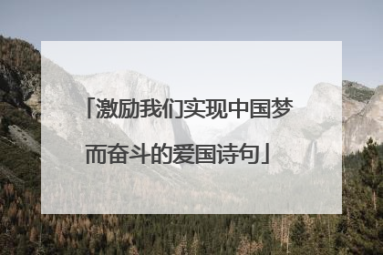 激励我们实现中国梦而奋斗的爱国诗句