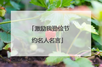 激励我勤俭节约名人名言