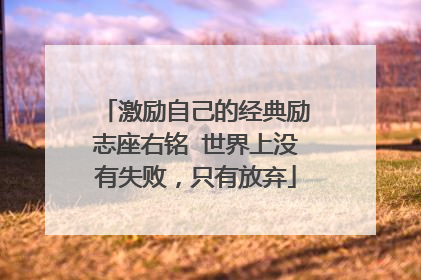 激励自己的经典励志座右铭 世界上没有失败，只有放弃