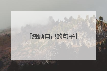 激励自己的句子