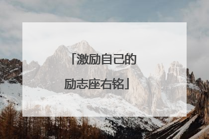 激励自己的励志座右铭