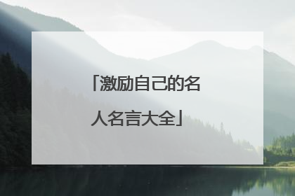 激励自己的名人名言大全