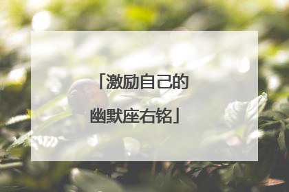 激励自己的幽默座右铭