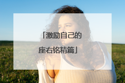 激励自己的座右铭精篇