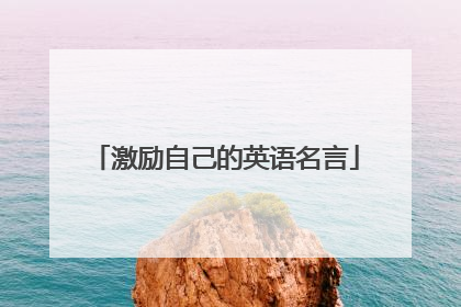 激励自己的英语名言