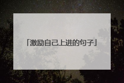 激励自己上进的句子